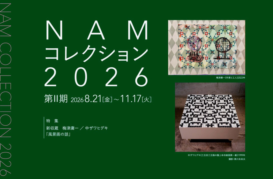 NAMコレクション2026 第Ⅱ期 | 展覧会 | 長野県立美術館